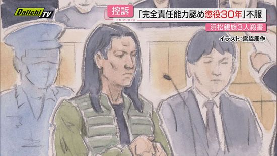 【親族3人殺害】懲役30年の判決言い渡された被告の元警察官の男｢量刑･責任能力認定に納得せず｣控訴(浜松市)