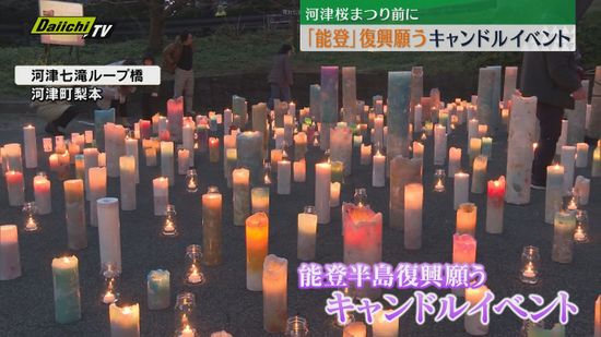 河津桜まつりを翌日に控え　河津町で能登半島の復興願うキャンドルイベント【静岡・河津町】