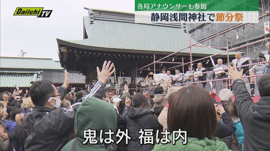 静岡浅間神社で節分祭　Daiichi-TV澤井アナも豆まき参加「鬼は外　福は内」（静岡市葵区）