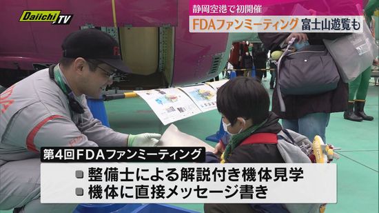 FDAフジドリームエアラインズ　会員との交流会を静岡空港で初開催　富士山遊覧フライトも