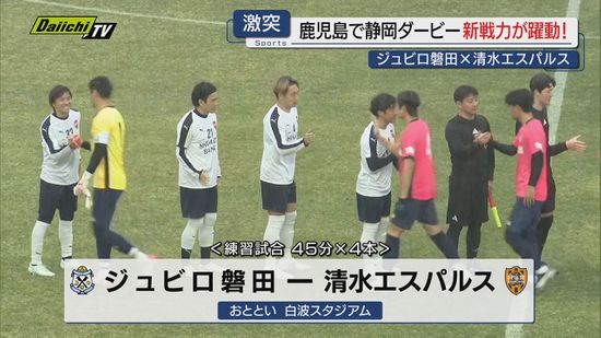 【Jリーグ】開幕迫る中…キャンプ地･鹿児島で“静岡ダービー”ジュビロとエスパルスの仕上がりやいかに