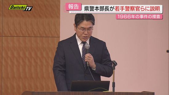 【県警察学校】袴田巌氏の再審無罪確定事件を巡る捜査検証結果踏まえ県警本部長が現役警察官前に講義(静岡)