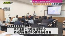 輪島から移住の生産者が指導　栗栽培の技術員養成研修会【静岡・掛川】