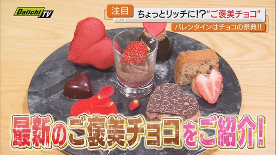 【もうすぐバレンタインデー】自分がおいしく楽しむ最新｢ご褒美チョコ｣調査…独創性光るチョコが集結(静岡)