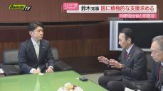 【リニア】静岡･鈴木知事が中野国交相と初面会…ＪＲ東海のトンネル工事巡り国の積極的支援を求める