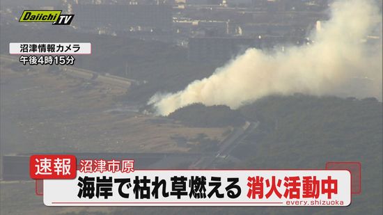 【速報】沼津市の海岸で枯れ草火災か消火活動続き現場周辺で交通規制も…けが人などの情報なし（静岡）