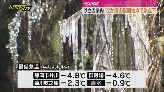 5日県内各地では12の観測地点で氷点下を記録（静岡）