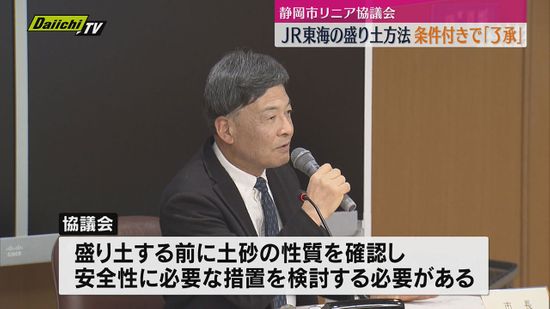 静岡市リニア協議会がJR東海が示すツバクロへの盛り土について条件付きで了承（静岡市）