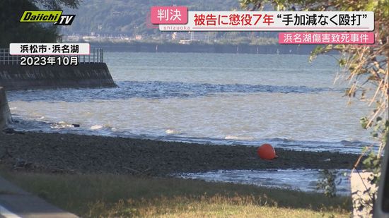 【浜名湖傷害致死】知人男性暴行後に車で湖に転落死させた罪…被告の男に求刑通り懲役７年の判決(地裁浜松支部)