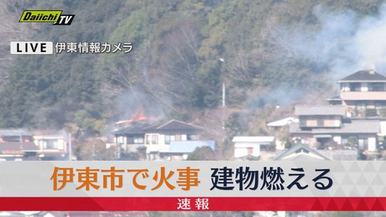 【速報】伊東市で住宅火災　付近の山林に延焼か（７日　午前11時45分現在）