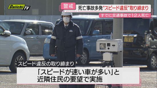 県内で死亡事故が相次ぐ中　事故危険箇所でスピード違反取り締まり【静岡】