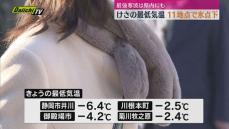 【最強寒波】県内にも厳しい冷え込み　県内各地で氷点下に　