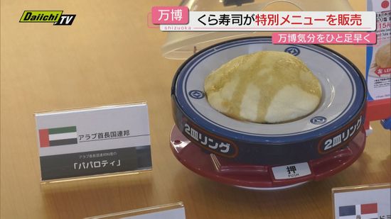 くら寿司が大阪・関西万博を前に参加予定国にちなんだ特別メニューを販売（静岡）