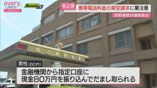 「携帯電話料金が未納になっている」通信事業者になりすまして架空請求　牧之原市で詐欺被害相次ぐ