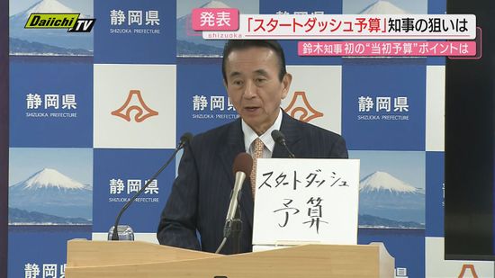 静岡・鈴木知事初の当初予算案　康友カラーはどこに？