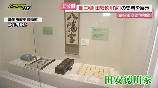 「御三卿」田安徳川家の貴重な資料が初公開（静岡市歴史博物館）