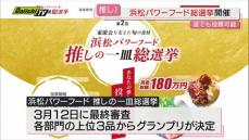 浜松パワーフード総選挙 推しの一皿に1票を 地元食材生かし料理人が競う（浜松市）