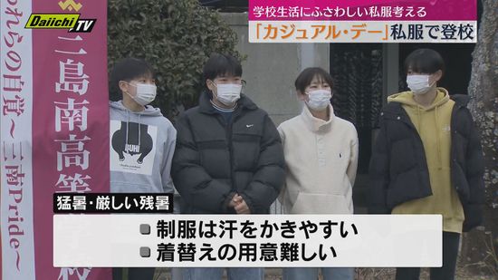 三島南高校で私服で登校する「カジュアル・デー」実験的に実施（静岡・三島市）