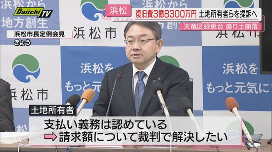 【損賠請求】３年前の台風で崩落被害の盛り土巡り復旧費請求に応じず…浜松市が土地所有者と事業者を提訴へ