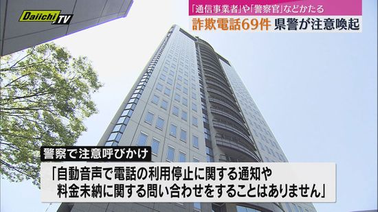 通信事業者や警察官などをかたる詐欺電話一日で69件（静岡）