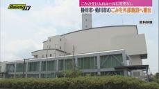 掛川市・菊川市衛生施設組合が4月から可燃ごみを外部施設へ搬出（静岡・掛川）