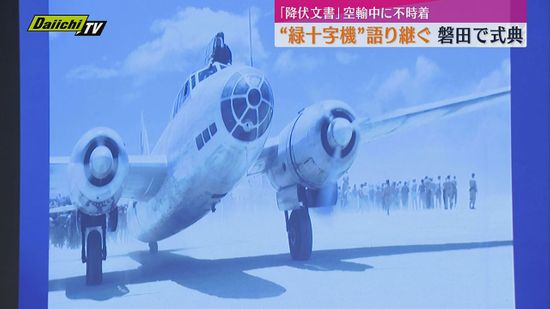軍用機「緑十字機」の不時着から80年 平和を願う式典執り行われる