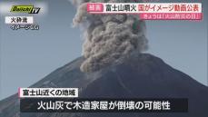 8月26日は｢火山防災の日｣ 富士山大規模噴火の被害想定で国が初の