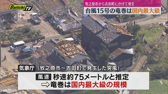 竜巻】5日の台風15号の影響により牧之原市から吉田町にかけて発生した