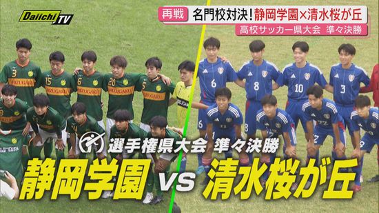 高校サッカー選手権】頂点はどの学校に！ベスト8出そろう 準々決勝の