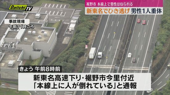 新東名下りでひき逃げ 男性が本線上で倒れているのが見つかり意識不明