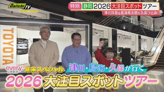 2026年注目スポット】久保ひとみ・津川祥吾が旅のプロ・鳥海高太朗氏と