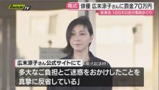 広末涼子さんに罰金70万円の略式命令 新東名で追突事故 同乗者にけが