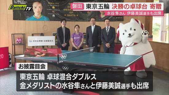 お披露目】東京2020五輪・決勝の“卓球台”磐田市に寄贈で式典…地元出身 