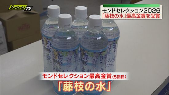 5回目】ペットボトル入り天然水｢藤枝の水｣が｢モンドセレクション最高
