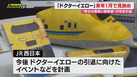 発表】「ドクターイエロー」最後の1編成が2027年1月をもって引退 JR