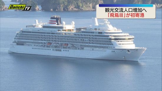 国内最大級の豪華客船「飛鳥Ⅲ」が伊豆半島の松崎町に初寄港（静岡