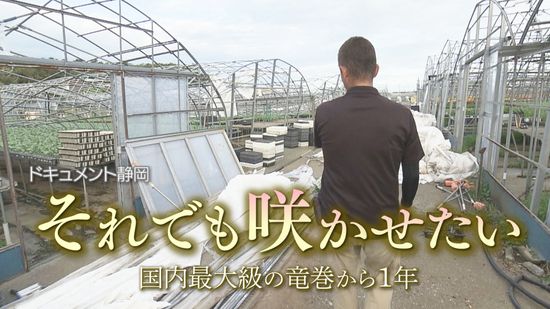 【ドキュメント静岡】それでも咲かせたい ~国内最大級の竜巻から1年~