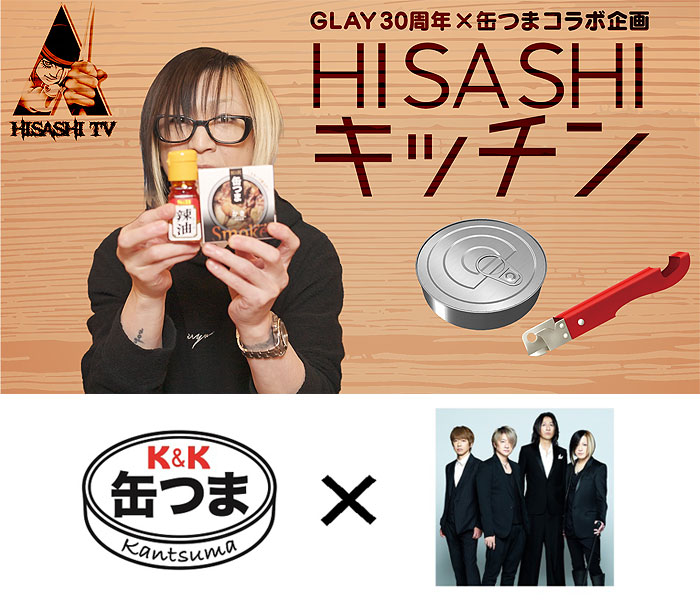 国分グループ本社 「K＆K 缶つま」とGLAYがコラボ デビュー30周年記念商品を開発中