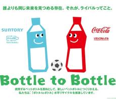 コカ・コーラとサントリーが協業　Jリーグ通じて「ボトルtoボトル」水平リサイクル啓発
