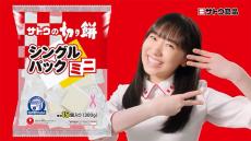 「サトウの切り餅」新CMに芦田愛菜 使いやすい“ミニ”をアピール