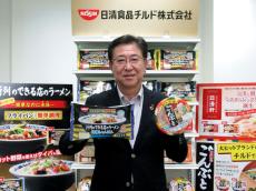 日清食品チルド ブランド商品が好調 「価値訴求で需要創出へ」