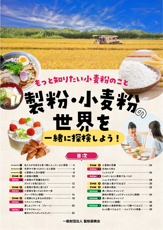 製粉振興会 小・中学生向け冊子を配布へ 小麦粉の理解促進