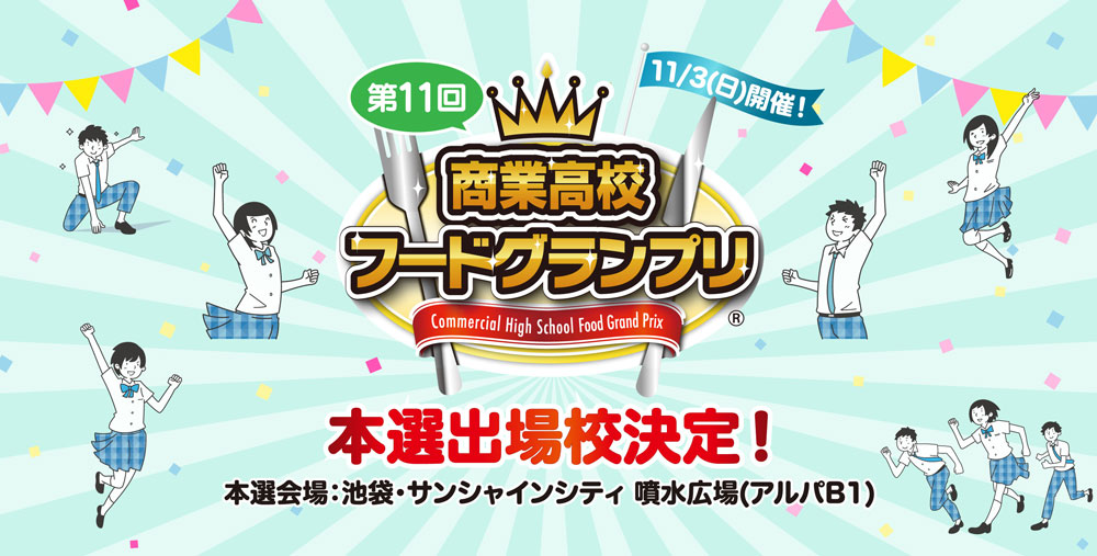 「商業高校フードグランプリ」 11月の本選進出6校6商品が決定、伊藤忠食品