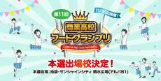 「商業高校フードグランプリ」 11月の本選進出6校6商品が決定、伊藤忠食品