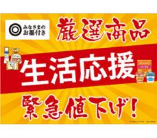 西友、9月19日から期間限定でPB46品目を緊急値下げ