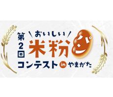 山形県 米粉パンコンテストを開催 「米粉だからおいしい」テーマに