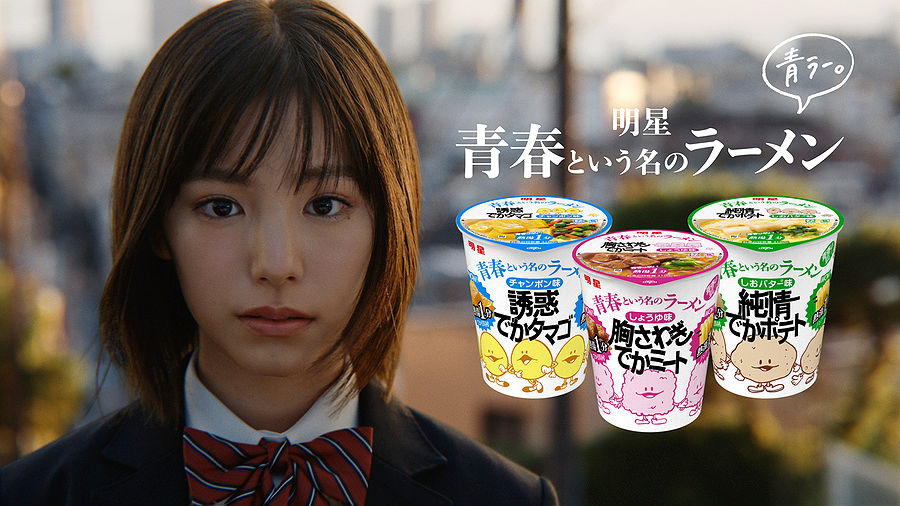 當真あみが「青春、ください」 過去作オマージュした新CM 明星食品「青春という名のラーメン」が令和版に進化