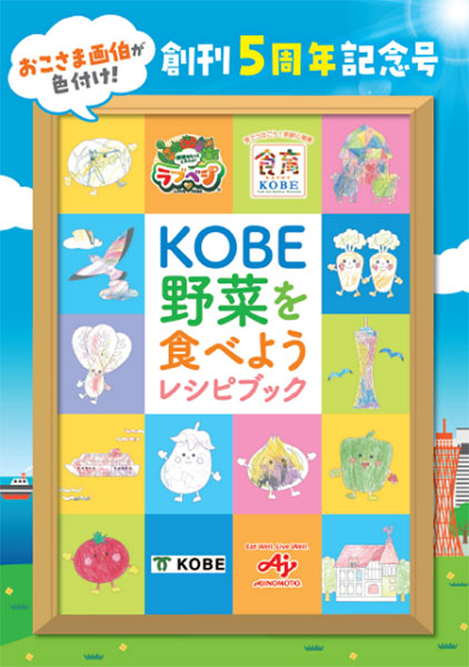 野菜摂取拡大へ 味の素大阪支社 神戸市と「ラブベジ」
