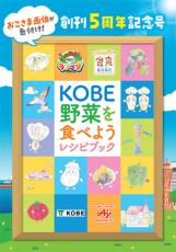 野菜摂取拡大へ 味の素大阪支社 神戸市と「ラブベジ」