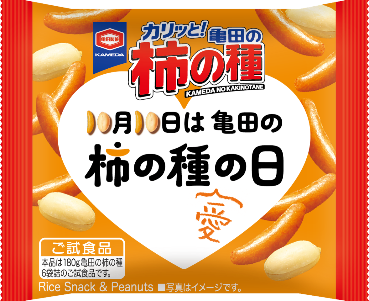 10月10日は「亀田の柿の種の日」 特別仕様の試食品1万袋を無料配布など多彩にイベント　亀田製菓